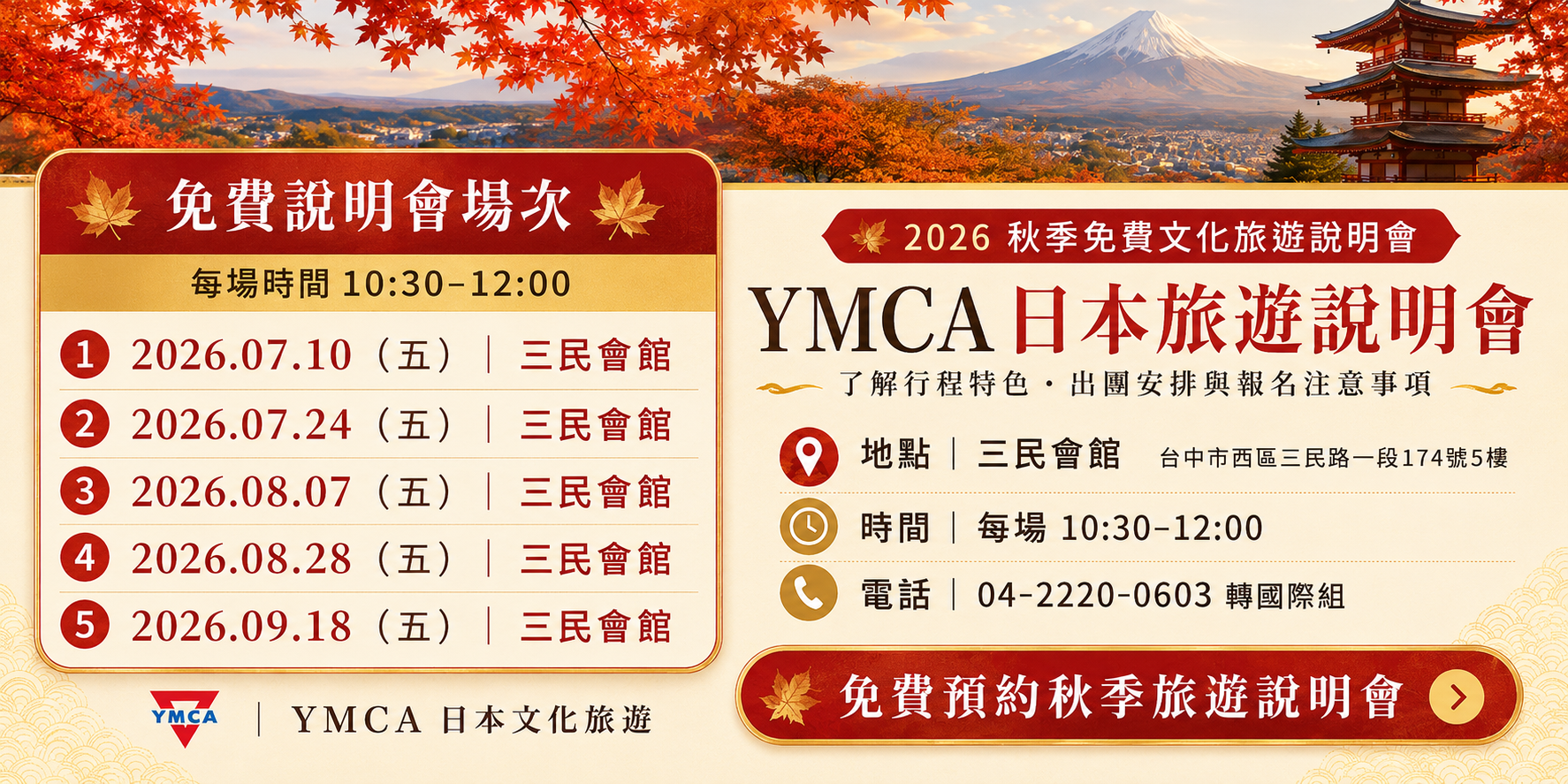 銀髮族2026秋季日本文化旅遊行程說明會