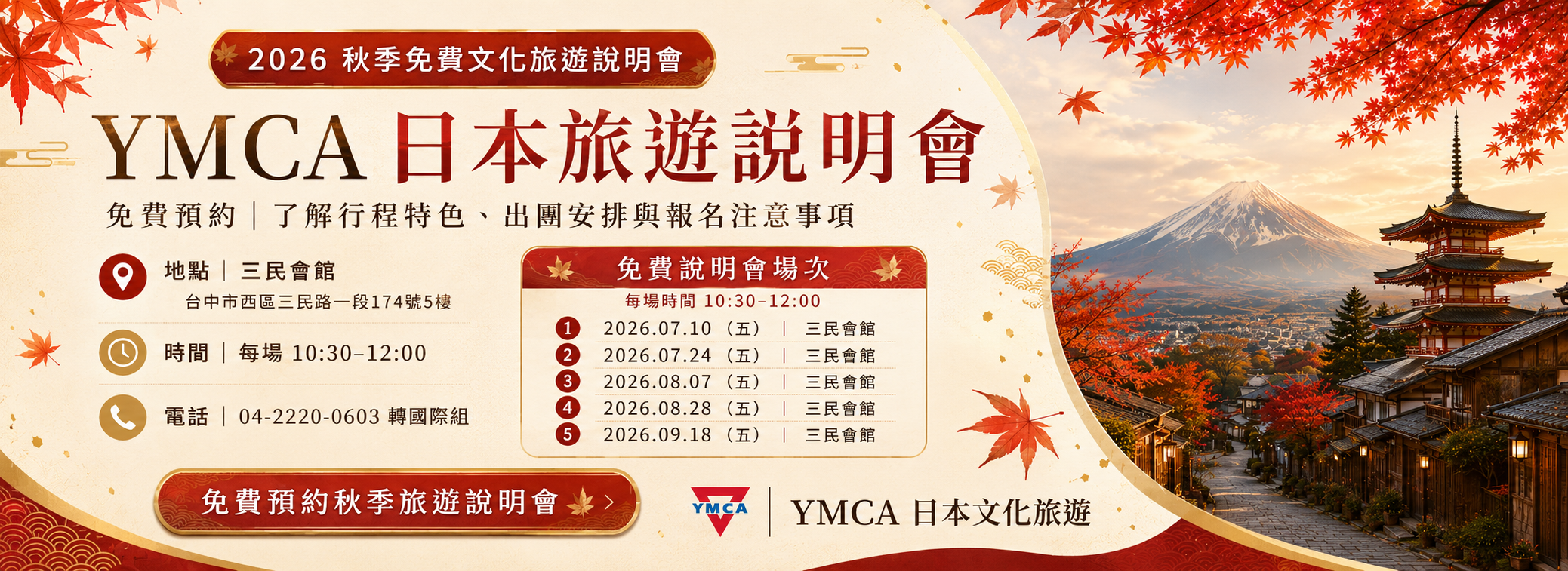 銀髮族2026秋季日本文化旅遊行程說明會