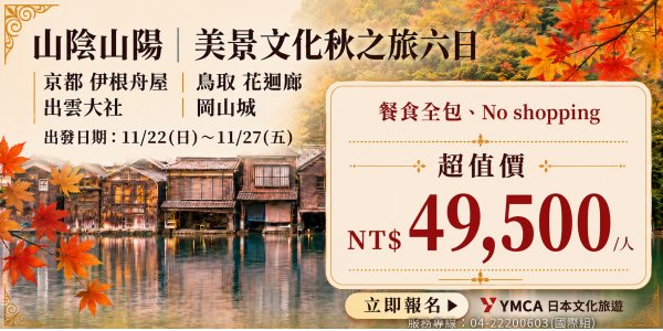 山陰山陽-美景文化秋之旅六日【六月底前報名特惠價47,500】