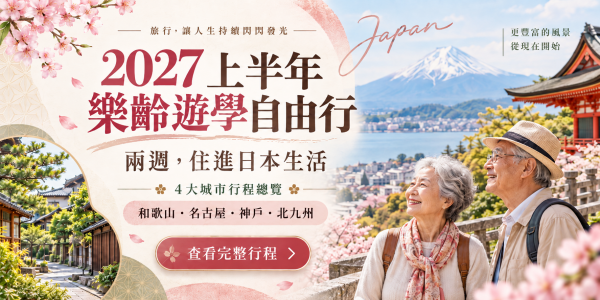 2027 上半年樂齡遊學自由行 五團行程總覽