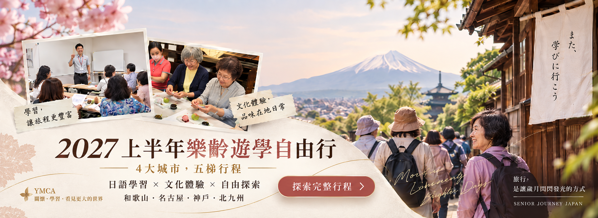 2027 上半年樂齡遊學自由行 五團行程總覽