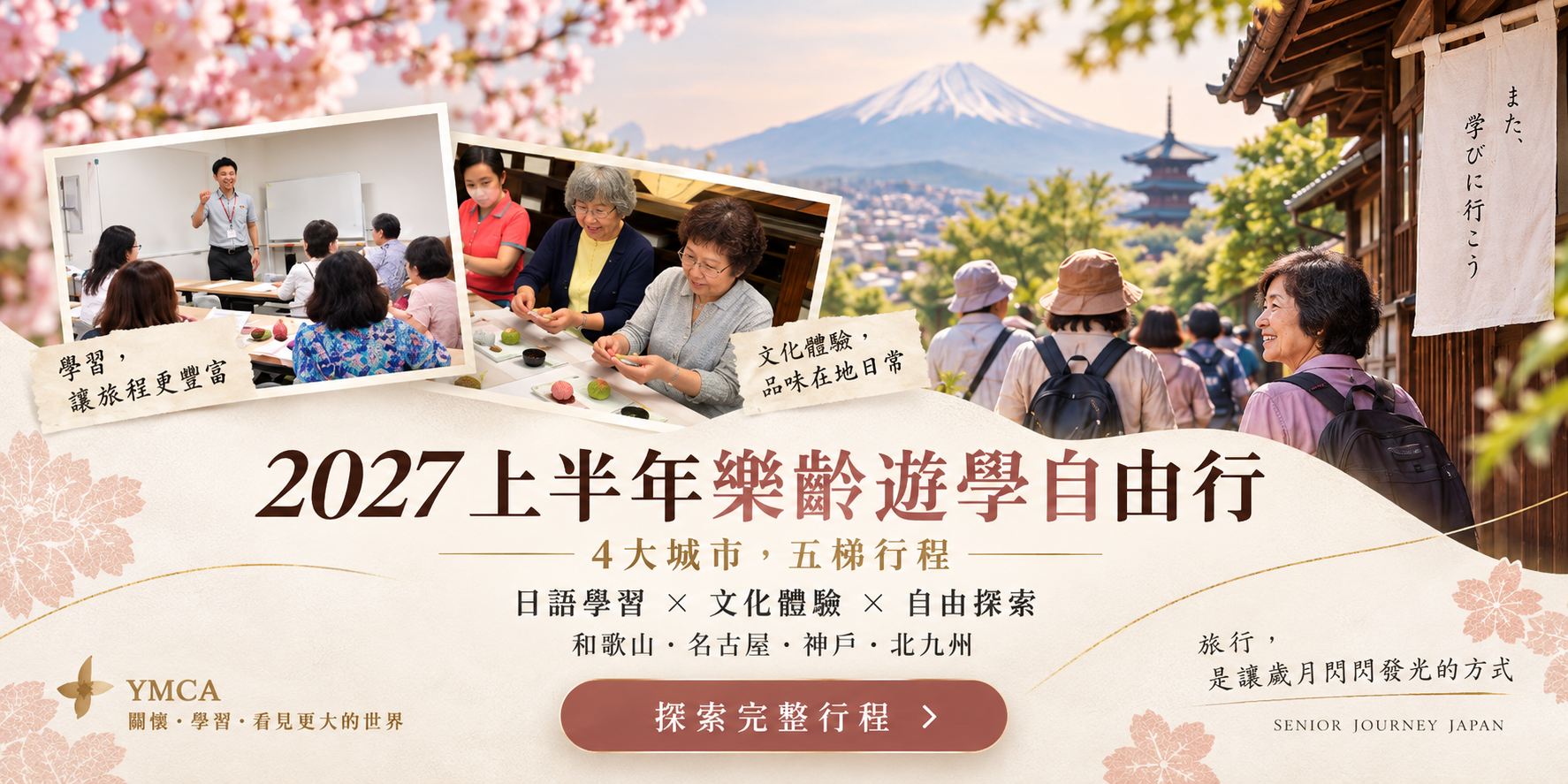2027 年樂齡遊學自由行 五團行程總覽