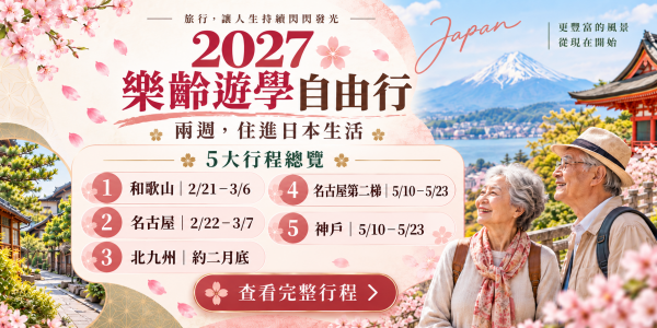 2027 年樂齡遊學自由行 五團行程總覽