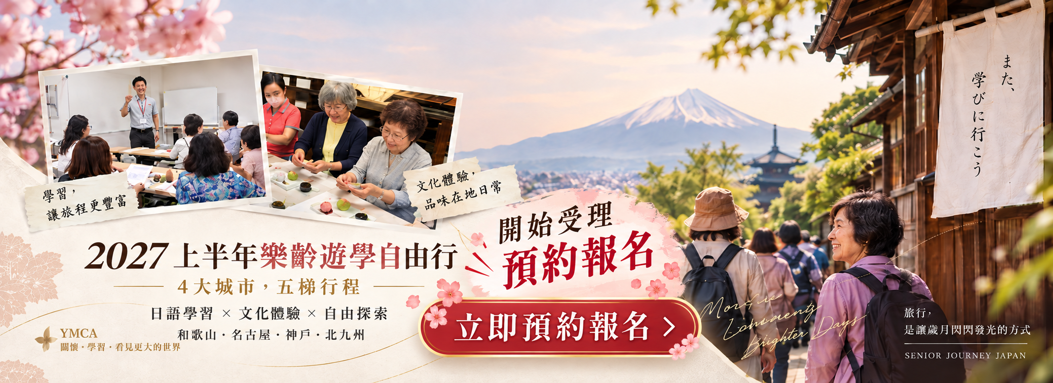 2027 年樂齡遊學自由行 五團行程總覽