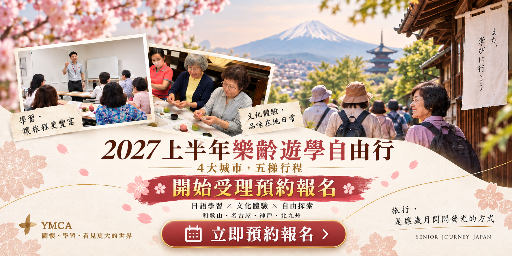 2027 年樂齡遊學自由行 五團行程總覽