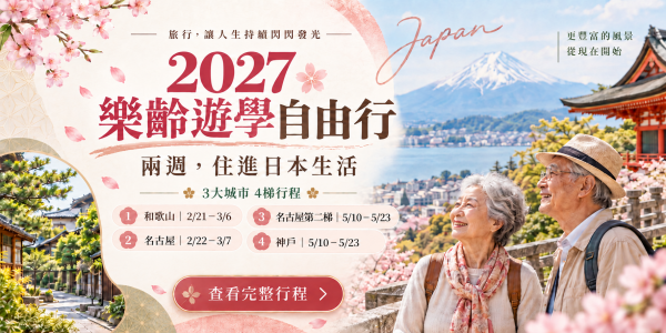 2027 年樂齡遊學自由行 四團行程總覽