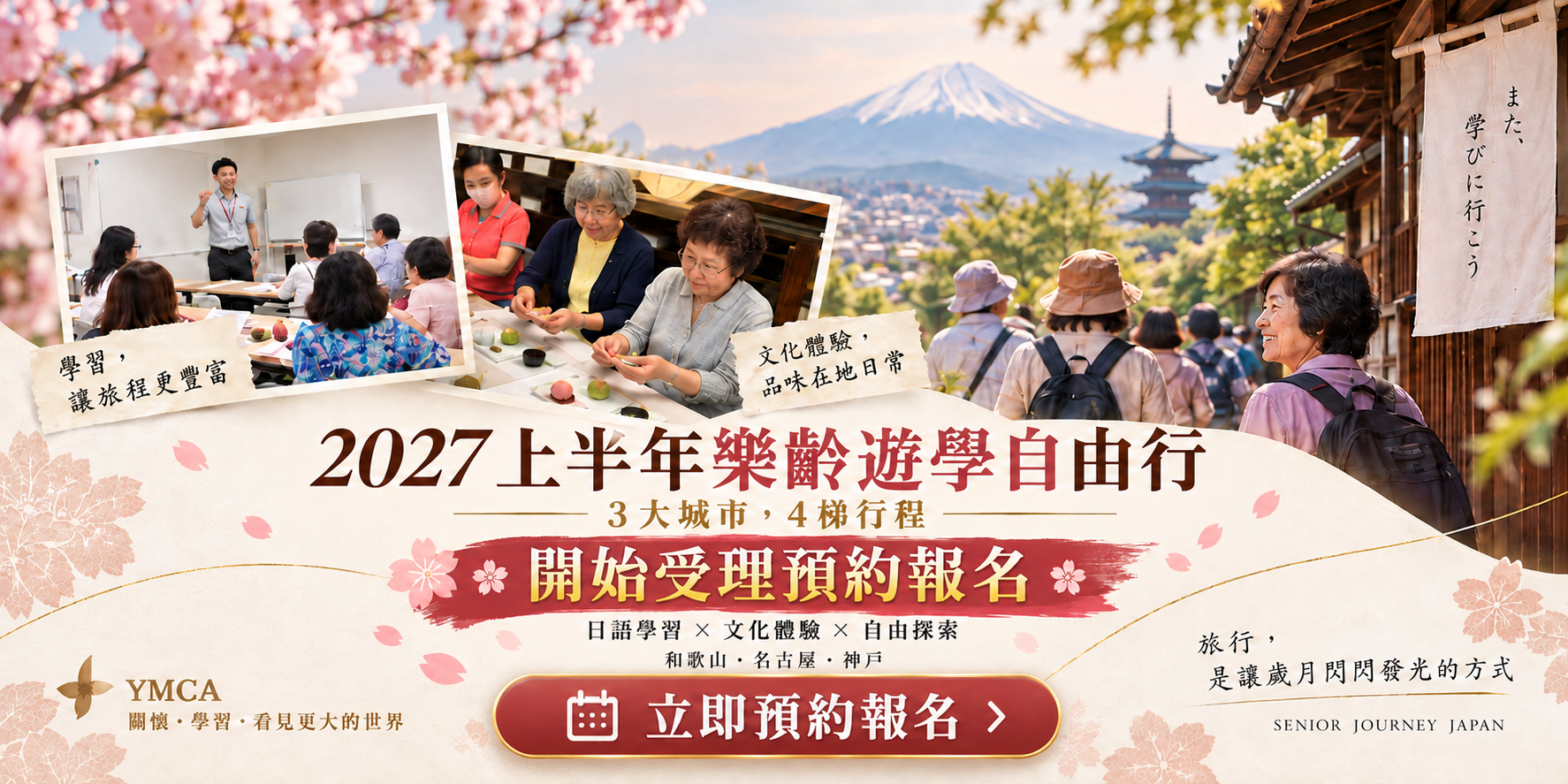 2027 年樂齡遊學自由行 四團行程總覽